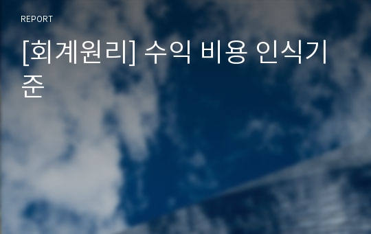 [회계원리] 수익 비용 인식기준