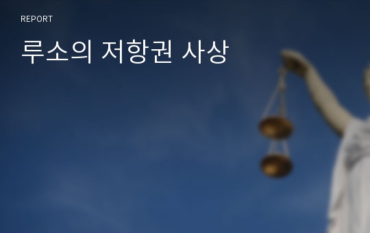 루소의 저항권 사상