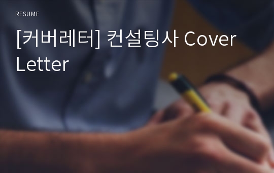 [커버레터] 컨설팅사 Cover Letter