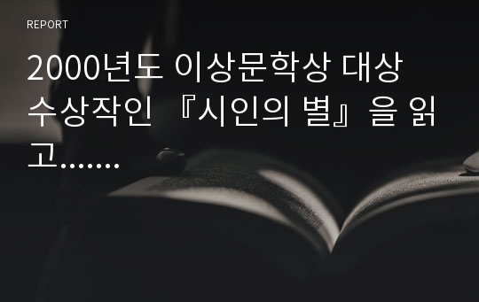 2000년도 이상문학상 대상 수상작인 『시인의 별』을 읽고.......