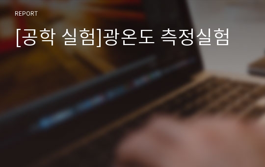 [공학 실험]광온도 측정실험