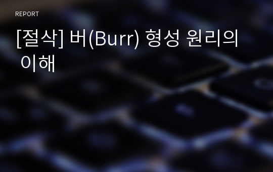 [절삭] 버(Burr) 형성 원리의 이해