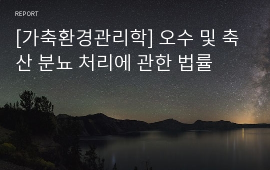 [가축환경관리학] 오수 및 축산 분뇨 처리에 관한 법률