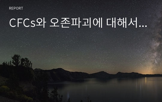 CFCs와 오존파괴에 대해서...