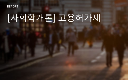 [사회학개론] 고용허가제