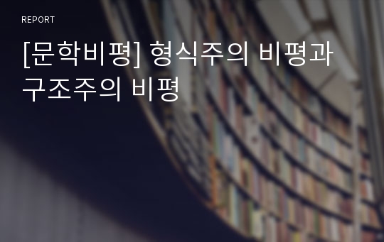 [문학비평] 형식주의 비평과 구조주의 비평