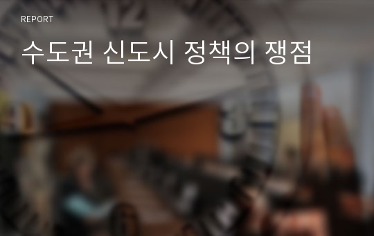 수도권 신도시 정책의 쟁점