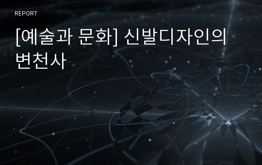 [예술과 문화] 신발디자인의 변천사