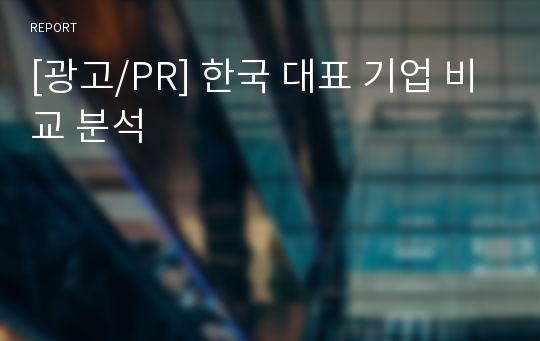 [광고/PR] 한국 대표 기업 비교 분석