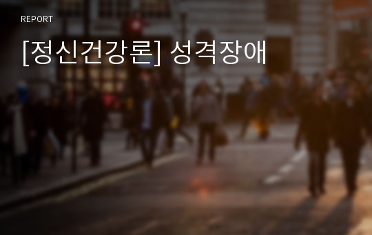 [정신건강론] 성격장애