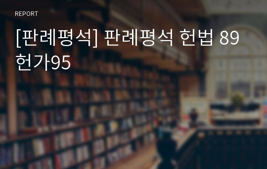 [판례평석] 판례평석 헌법 89헌가95