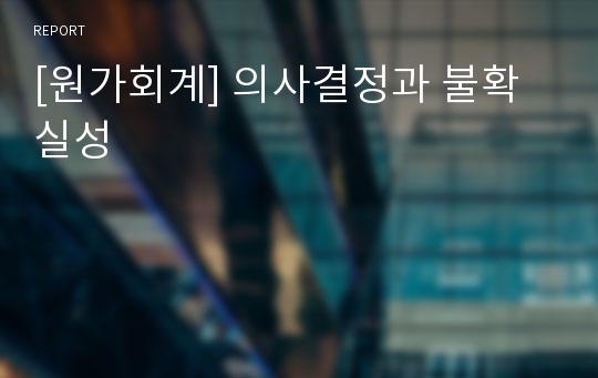 [원가회계] 의사결정과 불확실성