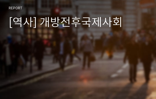 [역사] 개방전후국제사회