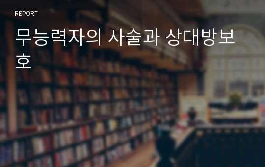 무능력자의 사술과 상대방보호