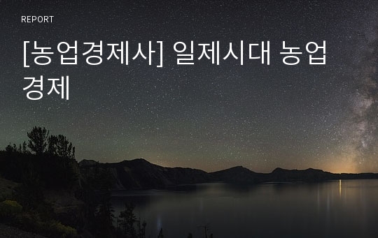 [농업경제사] 일제시대 농업경제