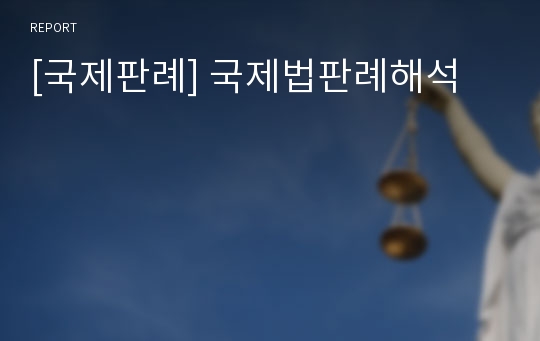 [국제판례] 국제법판례해석