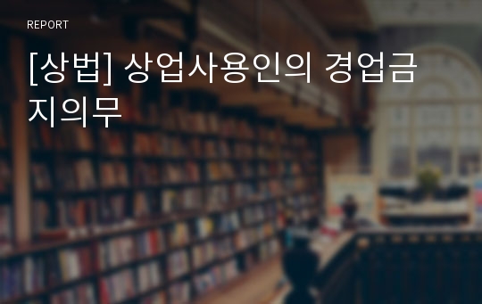 [상법] 상업사용인의 경업금지의무