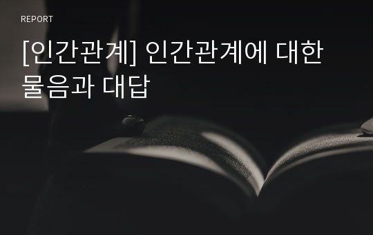 [인간관계] 인간관계에 대한 물음과 대답