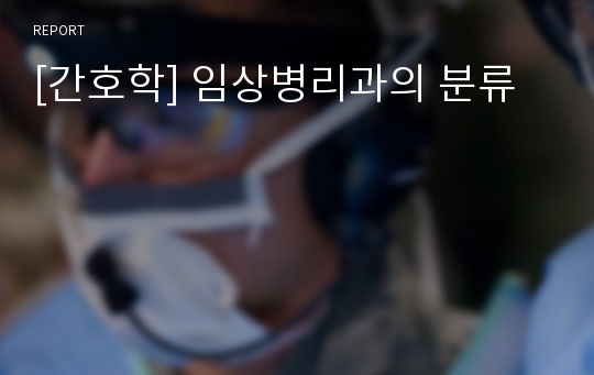 [간호학] 임상병리과의 분류