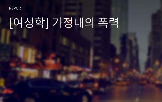 [여성학] 가정내의 폭력