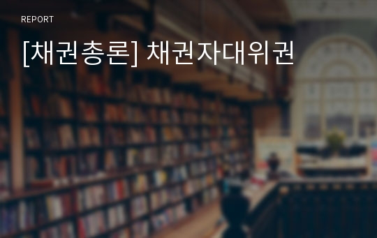 [채권총론] 채권자대위권