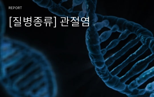 [질병종류] 관절염