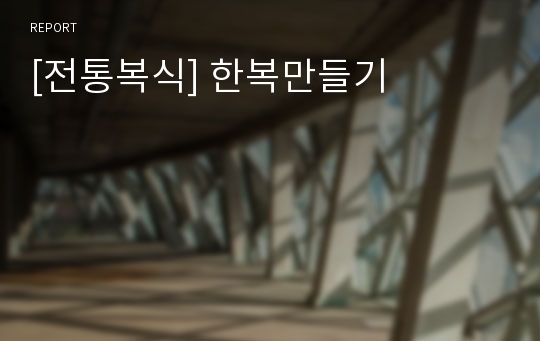 [전통복식] 한복만들기