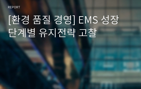 [환경 품질 경영] EMS 성장단계별 유지전략 고찰