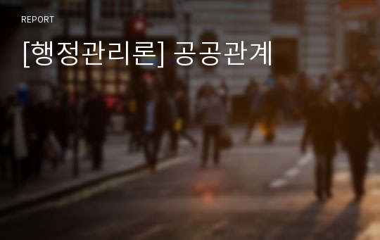 [행정관리론] 공공관계