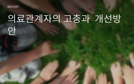 의료관계자의 고충과  개선방안