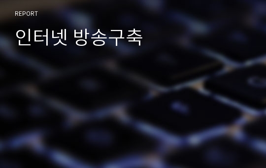 인터넷 방송구축