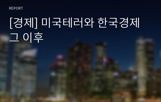 [경제] 미국테러와 한국경제 그 이후