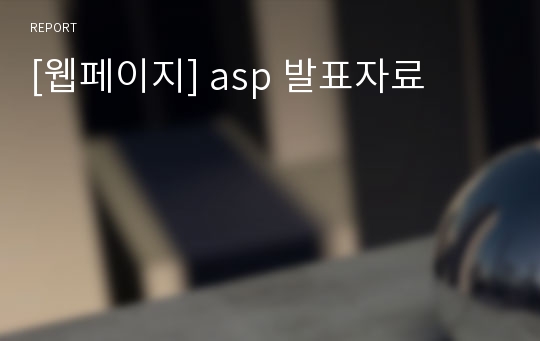 [웹페이지] asp 발표자료