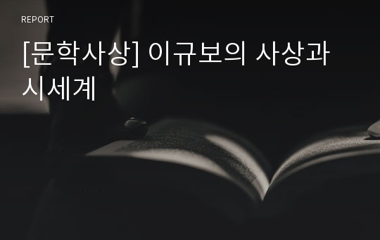 [문학사상] 이규보의 사상과 시세계