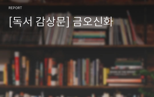 [독서 감상문] 금오신화