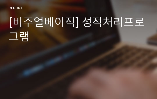 [비주얼베이직] 성적처리프로그램