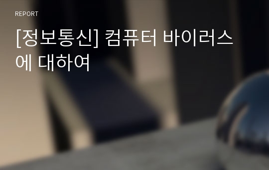 [정보통신] 컴퓨터 바이러스에 대하여