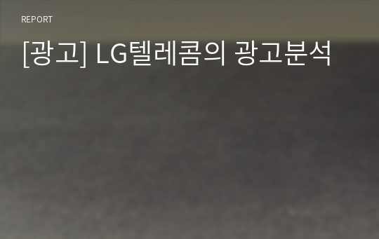 [광고] LG텔레콤의 광고분석