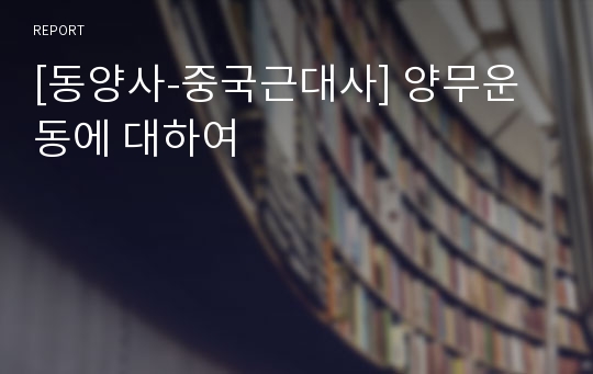 [동양사-중국근대사] 양무운동에 대하여