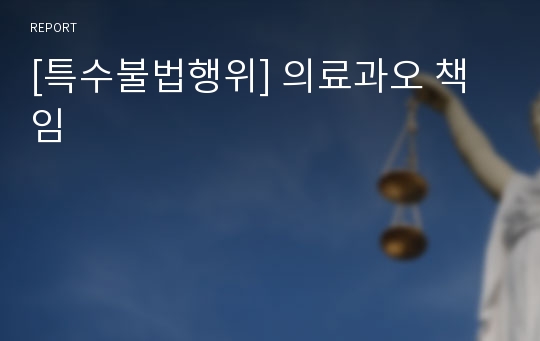 [특수불법행위] 의료과오 책임