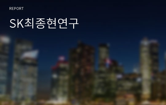 SK최종현연구