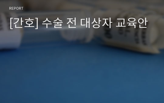 [간호] 수술 전 대상자 교육안