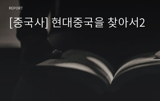 [중국사] 현대중국을 찾아서2