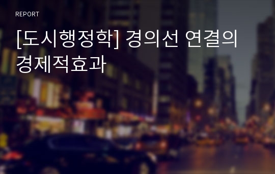 [도시행정학] 경의선 연결의 경제적효과