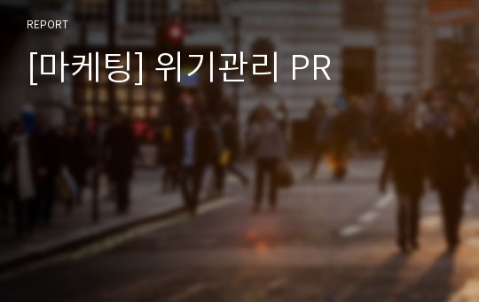 [마케팅] 위기관리 PR