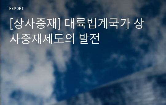 [상사중재] 대륙법계국가 상사중재제도의 발전