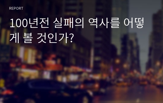 100년전 실패의 역사를 어떻게 볼 것인가?