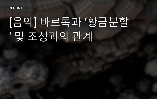 [음악] 바르톡과 ‘황금분할’ 및 조성과의 관계