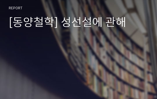 [동양철학] 성선설에 관해