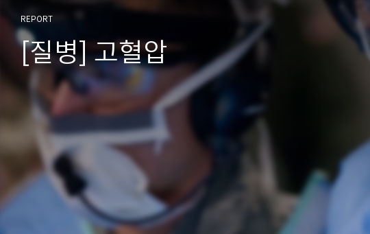 [질병] 고혈압